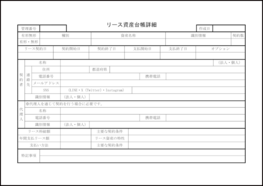 リース資産台帳詳細36