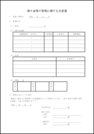 預り金等の管理に関する合意書38