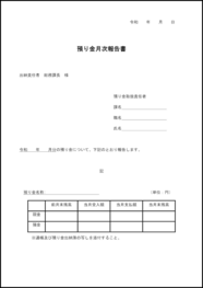 預り金月次報告書40