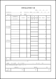 所持金品等預り書41