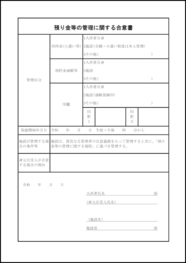 預り金等の管理に関する合意書44