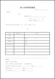 預り金等管理依頼書45