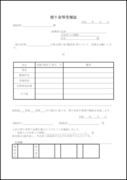 預り金等受領証49