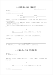 小口現金預かり証(施設控)51