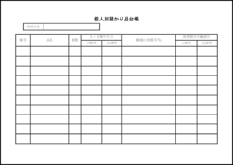 個人別預かり品台帳54