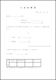 入金依頼書56