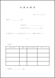 返還依頼書59