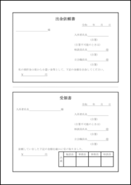 出金依頼書・受領書67