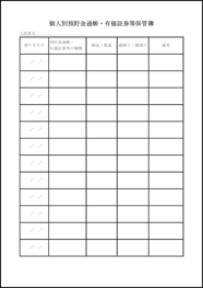 個人別預貯金通帳・有価証券等保管簿71