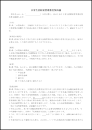 日常生活財産管理委託契約書7