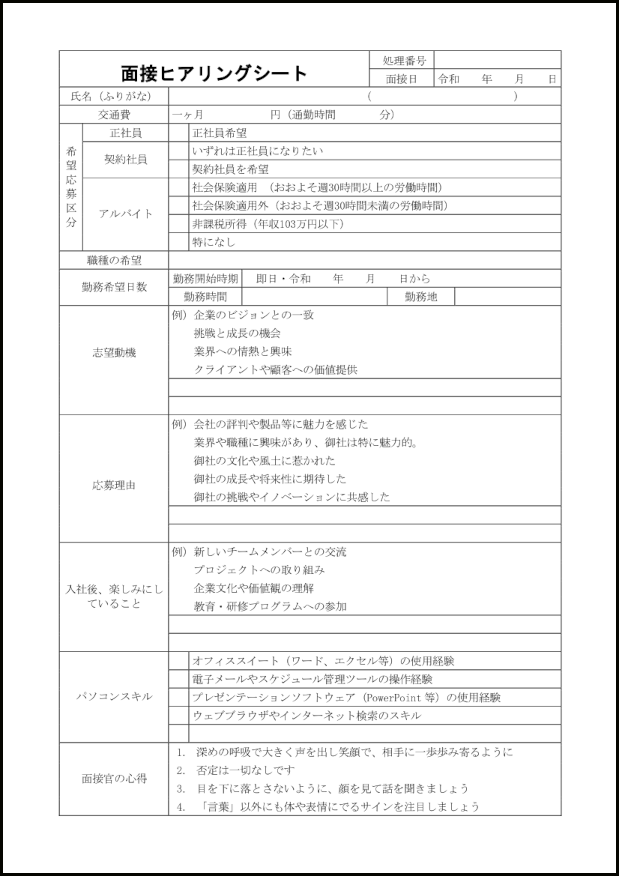 面接ヒアリングシート1 LibreOffice