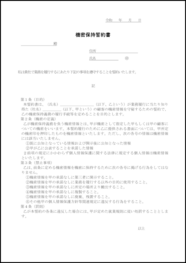 機密保持誓約書24