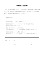 飲酒運転根絶誓約書25