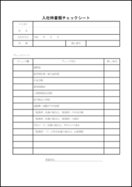 入社時書類チェックシート23