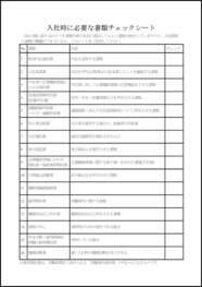 入社時に必要な書類チェックシート26