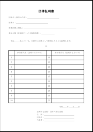 団体証明書30