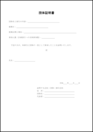 団体証明書31