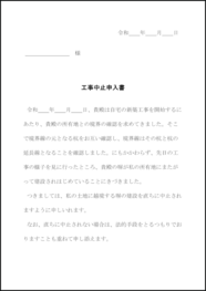 工事中止申入書15