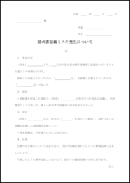 請求書記載ミスの発生について27