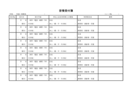 苦情受付簿40