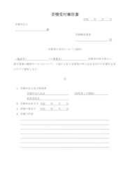 苦情受付報告書42