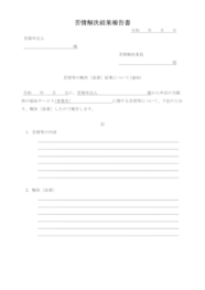 苦情解決結果報告書43