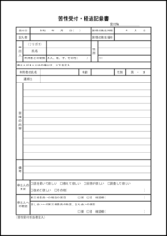 苦情受付・経過記録書45