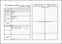 調整、助言記録票(第三者委員記録)49