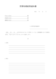 苦情処理結果通知書53