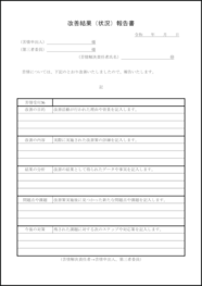 改善結果(状況)報告書58