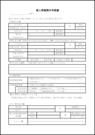 個人情報開示申請書19