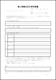 個人情報の訂正等申請書20