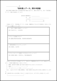 「保有個人データ」開示申請書21