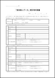 「保有個人データ」開示等申請書22