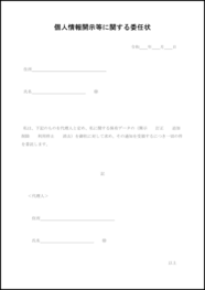 個人情報開示等に関する委任状3