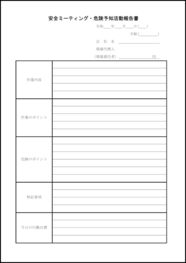 安全ミーティング・危険予知活動報告書42