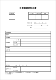 設備機器修理依頼書28