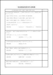 社会福祉施設自己点検表　社会福祉施設の経営(施設・設備の管理の状況)9