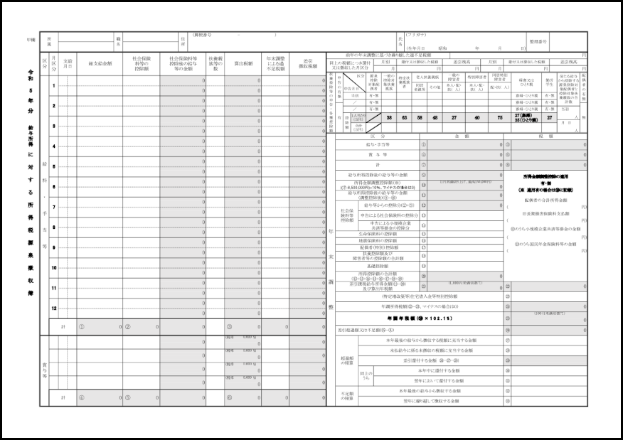 令和５年分所得税源泉徴収簿（数式付き） 893 所得税源泉徴収簿（申告 