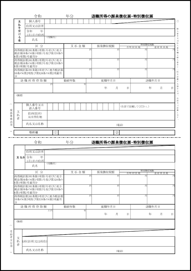 退職所得の源泉徴収票・特別徴収票990 LibreOffice