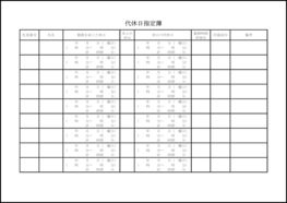 代休日指定簿34