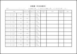 休暇簿(年次休暇用)36