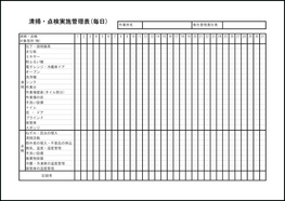 清掃・点検実施管理表(毎日)14