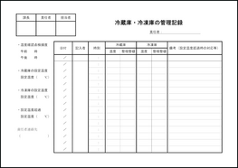 冷蔵庫・冷凍庫の管理記録16