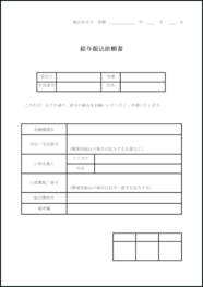 給与振込依頼書20