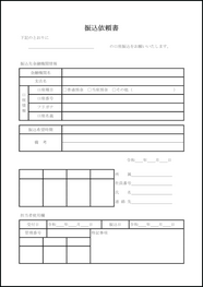 振込依頼書21