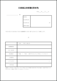 口座振込依頼書(団体用)22