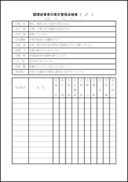 調理従事者の衛生管理点検表17