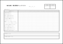 毎日点検衛生管理チェックリスト18