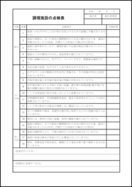 調理施設の点検表54